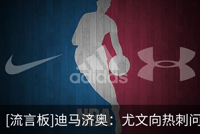 [流言板]迪马济奥：尤文向热刺问询萨尔的信息，希望租借签下他